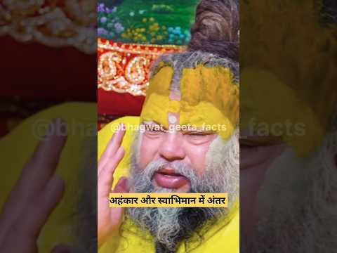 अहंकार और स्वाभिमान में क्या अंतर ???? shri premanand ♥️ #latestnews #geetaupdesh #hindinews #shorts