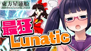 【東方最狂】星蓮船Lunaticに挑戦する！！【ビートまりお】