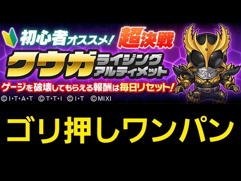 超決戦クウガライジングアルティメットワンパン編成【コトダマン】