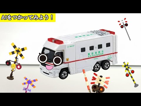 #1  トミカたくさん 救急車 他 | 踏切かんかん達とAIを使ってみよう！【学べる踏切アニメ】