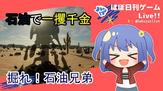 中間ができればこっちのもの【掘れ！石油兄弟 / Fuel Harvest Together】