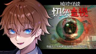 【 破碎怪談：切勿直視 】恐怖3D遊戲 它們....就這樣一直盯著我 只能玩遊戲來逃避現實【 諳石 】
