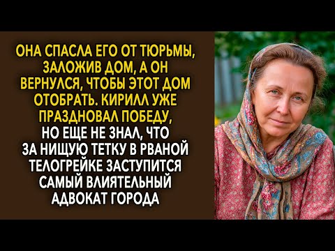 Она спасла его от тюрьмы, заложив дом, а он вернулся миллионером, чтобы этот дом отобрать...