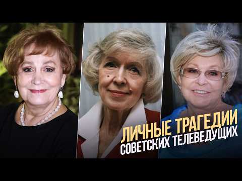 Личные трагедии советских телеведущих