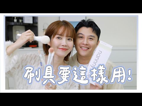 史上最詳細刷具使用大全！！｜美妝保姆｜居妮與寇瑞♥