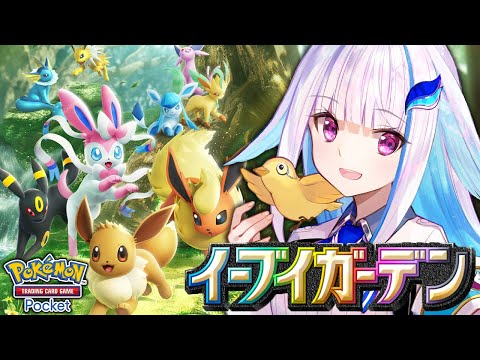 【ポケポケ】新パック「イーブイガーデン」開封!!ブイズたちがやってきた!【にじさんじ/リゼ・ヘルエスタ】
