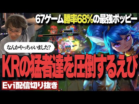 【配信切り抜き】67ゲーム勝率68%の最強ポッピーでKRの猛者達を圧倒するえび【TH Evi】