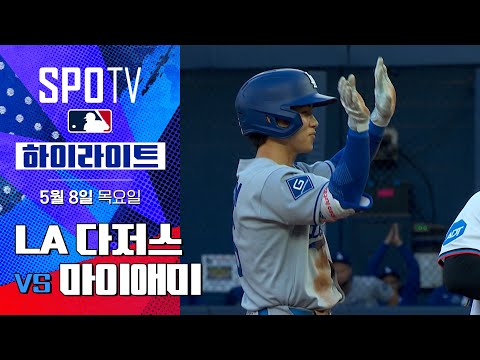 [MLB] LA 다저스 vs 마이애미 | 5분 하이라이트 (05.08)