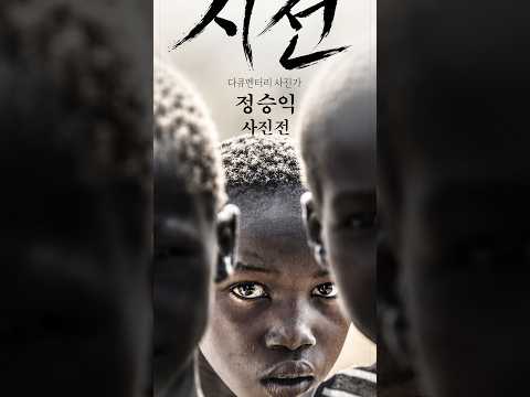 다큐멘터리 사진작가 정승익의 <strong>사진전</strong> 《시선》이 오는 10월 12일(월)부터 10월 17일(토)까지, 갤러리태봉(철원문화원 1층)에서 열립니다.