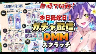 本日最終日‼️【ガチャ配信】⛱神城くれあDMMスクラッチ第3弾🎉自腹で引くぞー‼️【Vtuber神城くれあ】