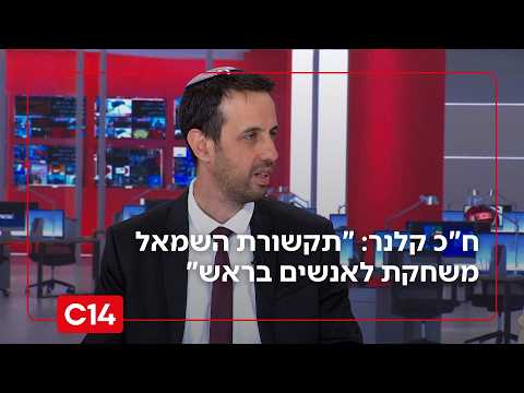 ח"כ קלנר: "תקשורת השמאל משחקת לאנשים בראש ומפתה אותם להצביע לאיש שמאל"