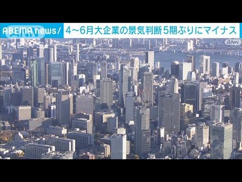 ニュースの動画サムネイル - 4～6月大企業の景気判断　5期ぶりにマイナス「自動車」で大幅悪化(2025年6月12日)