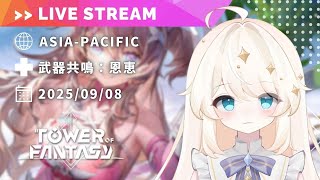 【Tower of Fantasy (幻塔) 】「新武器：ホーリージャッジメント」（ラクシス）恩恵運用を考える（週課あり）【MMORPG実況