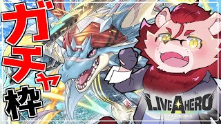 【ライブ・ア・ヒーロー】今回ハイ君の顔良すぎんか？なガチャ枠【ゲーム実況】