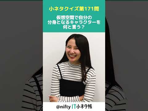【第171問】仮想空間で自分の分身となるキャラクターを何と言う？#shorts #it小ネタ帳 #ニフティ #nifty