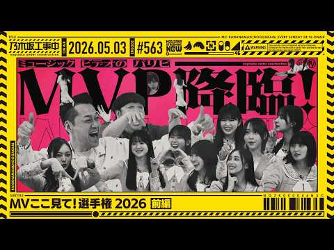 【公式】「乃木坂工事中」# 563「MVここ見て！選手権2026 前編」2026.05.03 OA