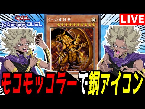 ホビーの動画サムネイル - 【遊戯王MD】うおおお！あと少しで銅アイコンボーダー！現代の闇マリクデッキ『モコモッコラー』で銅アイコンとるぞ！【遊戯王マスターデュエル】
