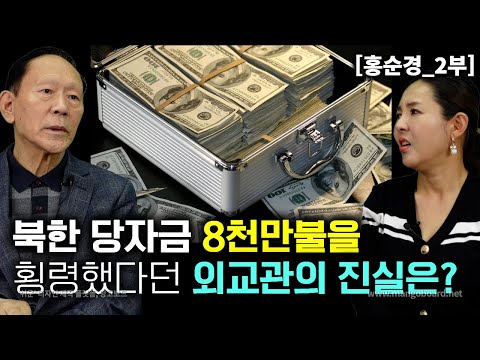 [홍순경_2부] 북한 당자금 8천만불을 가지고 도망갔다던 북한 외교관이 진실을 말하다!