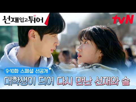 [9-10화 선공개] 눈 떠보니 2009년?! 대학생이 되어 다시 만난 변우석❤김혜윤! (ft.공주님 안기🤦‍♀️💥) #선재업고튀어 EP.9