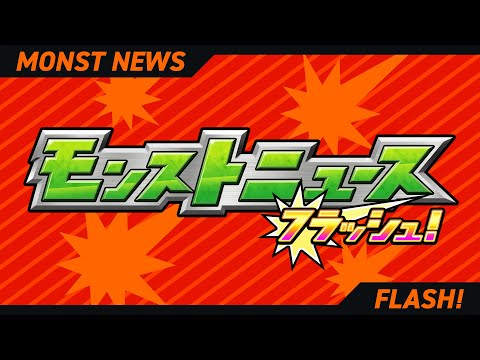 モンストニュースフラッシュ！【モンスト公式】