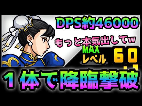 降臨を１体で攻略する春麗がバケモノ過ぎたw  にゃんこ大戦争