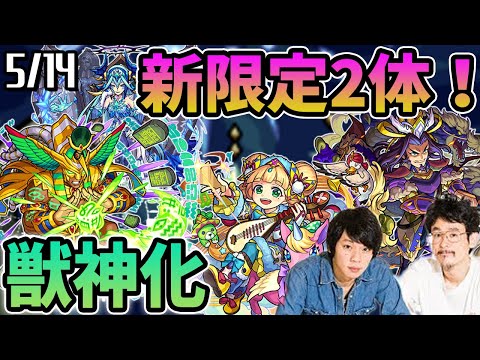 【モンスト】新限定キャラ続々登場！まさかのトート獣神化！？新イベント&新超絶ミスリル！【なうしろニュース5/14】