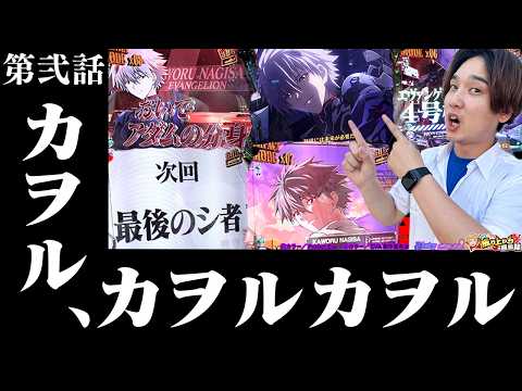 【eエヴァ〜はじまりの記憶〜】注意！この動画「カヲル」まみれ【いそまるの成り上がり回胴録第963話】[パチスロ][スロット]#いそまる#よしき
