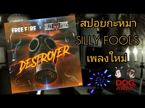 สปอยกะหมา--SILLY-FOOLS-:-DESTR สปอยกะหมา--SILLY-FOOLS-:-DESTR