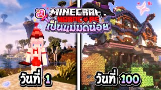 เอาชีวิตรอด 100วัน เป็นแม่มดน้อย🪄 Minecraft Hardcore (Full)