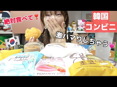 【韓国コンビニ】スイーツいっぱい買ってきてお腹いっぱいモッパンだよ。ハイレベルのやつ出るよ笑
