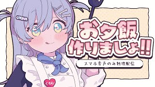 〖 お料理配信 〗夕飯作るから通話しようぜ。の巻〖 ぶいすぽっ！ / 夜乃くろむ 〗