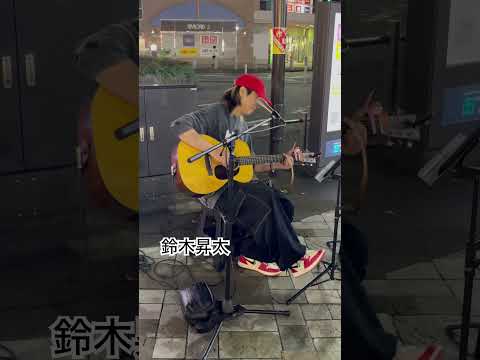 鈴木昇太　藍 / スキマスイッチ cover 2024.10.27  本厚木