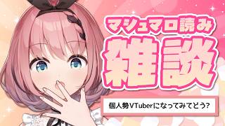 【 #マシュマロ 読み / #雑談 】企業所属→個人勢VTuberになったんですがなんか質問ある？😈【 #音門るき / VTuber 】