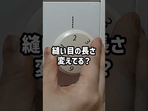 縫い目の長さ変えてる? #洋裁 #ハンドメイド #ソーイング