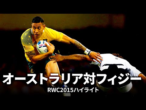 【サマーインターナショナル特集】オーストラリア対フィジー | #RWC2015