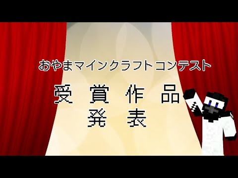 【おやまマイクラコンテスト🏆】受賞作品発表✨