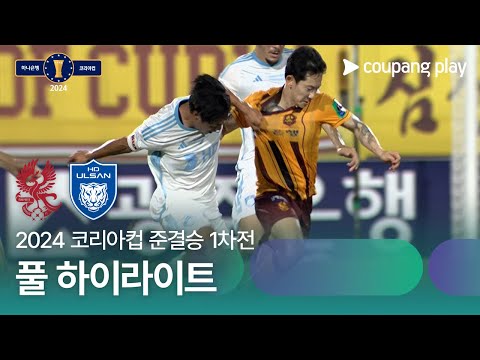 [2024 코리아컵 준결승 1차전] 광주FC vs 울산HD 풀 하이라이트