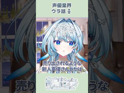 今から声優を目指すための必須条件を語るVTuber【白鳥怜奈/Vtuber/声優】#切り抜き #vtuber #shorts #雑談