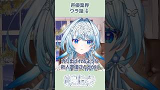 今から声優を目指すための必須条件を語るVTuber【白鳥怜奈/Vtuber/声優】#切り抜き #vtuber #shorts #雑談