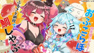 【オフコラボ 】デート帰りに// ふるさと納税の鯛しゃぶ食べよおおおおお🐡✨【ホロライブ/  ＃お子様バッテリー  】