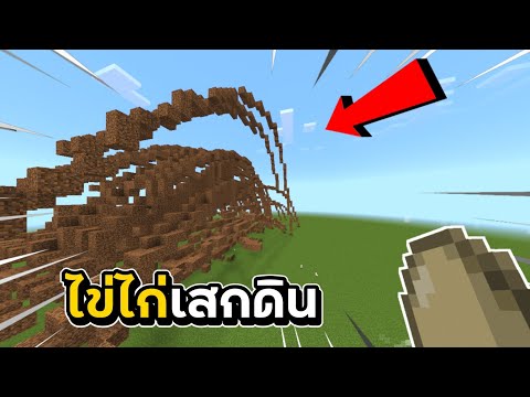 Minecraft:สอน​ทำไข่ไก่​เสกดิ