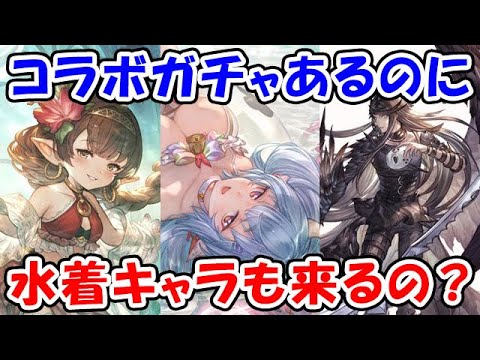 【グラブル】コラボガチャあるのに水着キャラも来るの？まさかレジェフェス前後半か？（ガチャ）「グランブルーファンタジー」