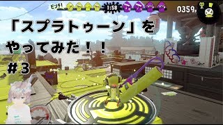 #3実況「スプラトゥーン」をやってみた