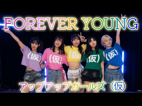 【Dance Practice】FOREVER YOUNG/アップアップガールズ(仮)
