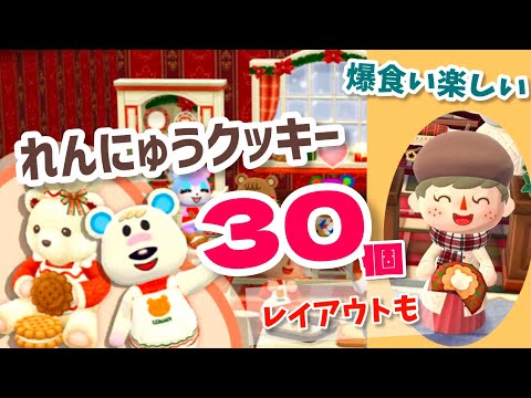 【ポケ森】コンプリート版はクッキーいっぱい食べれて最高！れんにゅうクッキー30個&レイアウト