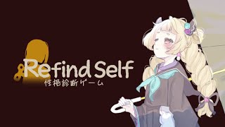 【Refind Self: 性格診断ゲーム】あられの性格まるわかり！一体どんな性格…？【Vtuber/うるちあられ】