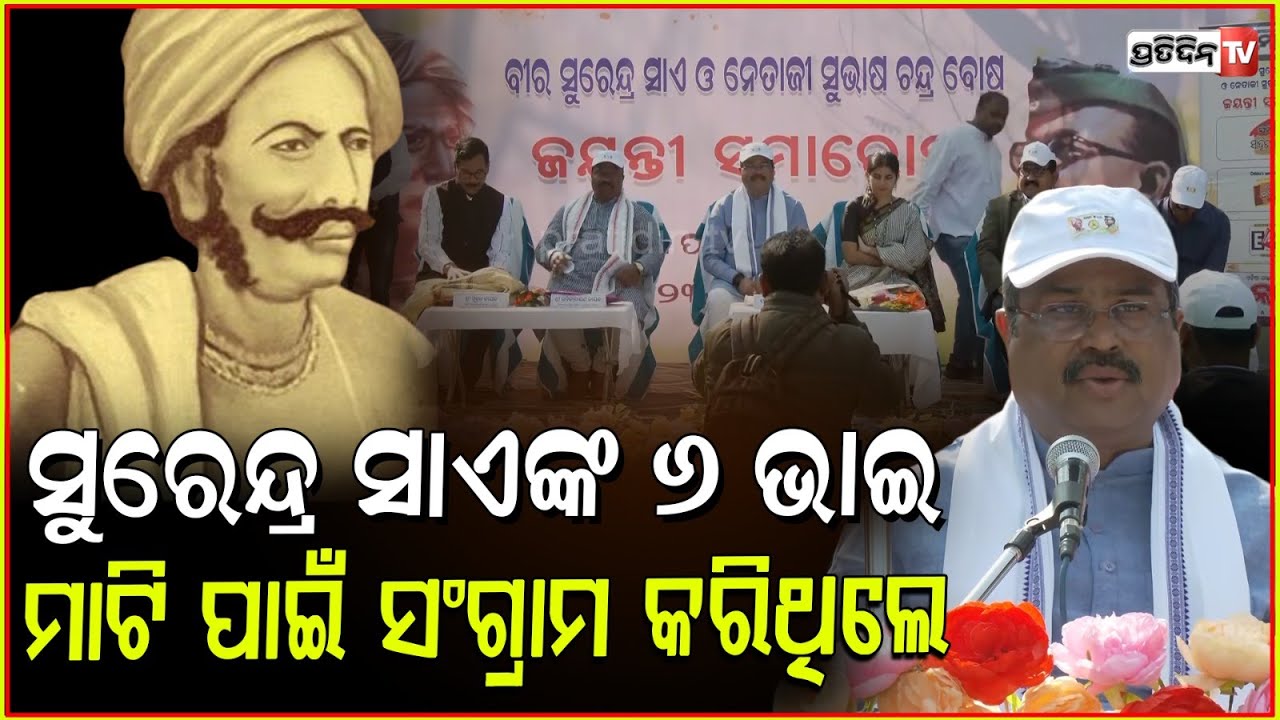 ବୀର ପୁରୁଷଙ୍କ ବଳୀଦାନକୁ ମନେ ପକାଇଲେ କେନ୍ଦ୍ରମନ୍ତ୍ରୀ ଧର୍ମେନ୍ଦ୍ର ପ୍ରଧାନ lUnion Minister Dharmendra Pradhan