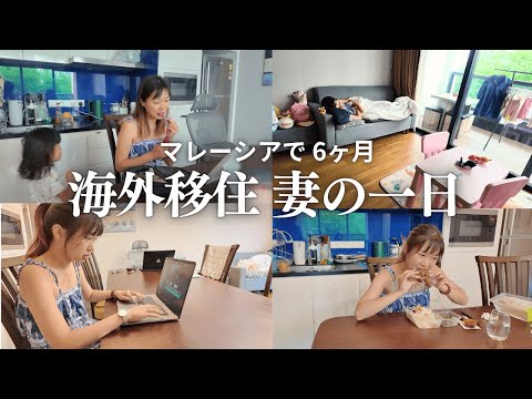 【一日密着】マレーシア移住半年YouTuberの妻に今の本音を聞いてみた