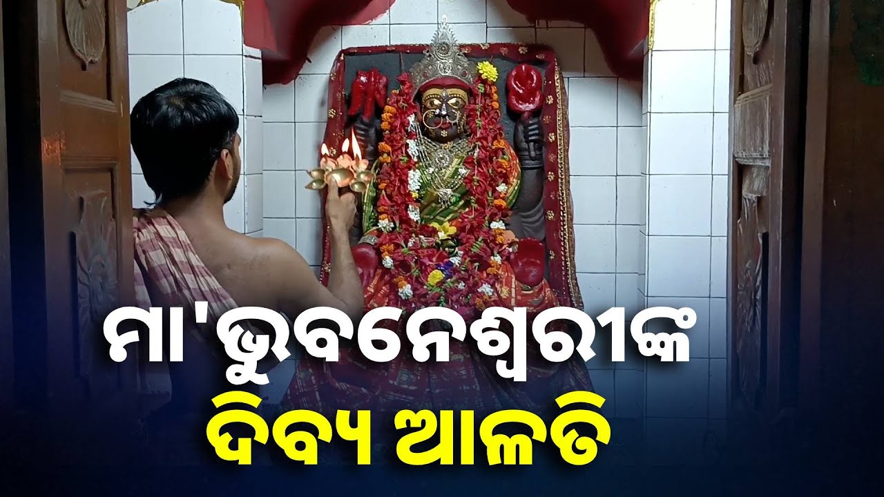 ଦର୍ଶନ କରନ୍ତୁ ଶେଷ ପର୍ଯ୍ୟନ୍ତ ମା'ଙ୍କ ମହାଆଳତି ଘରେ ଆଜି ଠାରୁ ଧନ ବର୍ଷା ହେବ || Knews Odisha