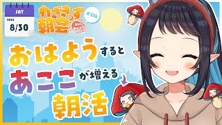 【 #朝活 】 初見さん大歓迎🌞「おはよう」で🍄が増殖する #わざきっず朝会 #336【和崎あこ/Vtuber】